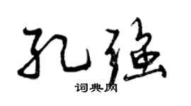 曾慶福孔強行書個性簽名怎么寫