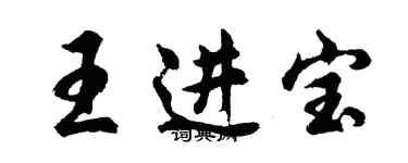 胡問遂王進寶行書個性簽名怎么寫