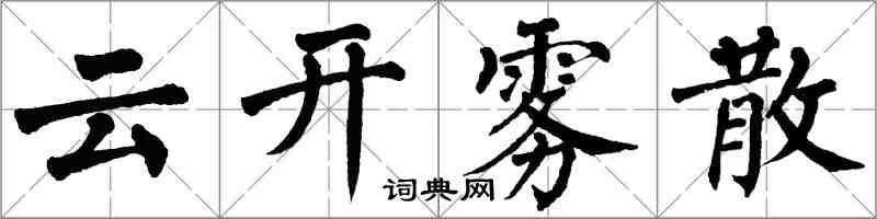 翁闓運雲開霧散楷書怎么寫