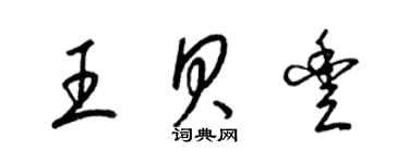 梁錦英王貝豐草書個性簽名怎么寫