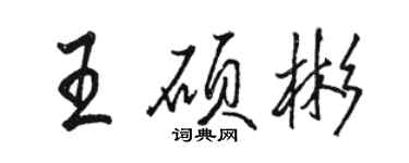 駱恆光王碩彬行書個性簽名怎么寫
