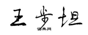 曾慶福王步坦行書個性簽名怎么寫