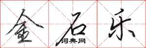 田英章金石樂行書怎么寫