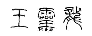 陳聲遠王靈龍篆書個性簽名怎么寫