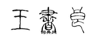 陳聲遠王書良篆書個性簽名怎么寫