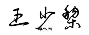 曾慶福王少黎草書個性簽名怎么寫