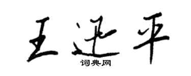 王正良王迅平行書個性簽名怎么寫