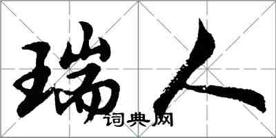 胡問遂瑞人行書怎么寫