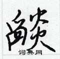 搥行書怎么寫好看_搥硬筆行書書法_搥鋼筆行書字帖