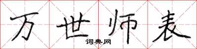 侯登峰萬世師表楷書怎么寫