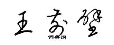 梁錦英王前壁草書個性簽名怎么寫
