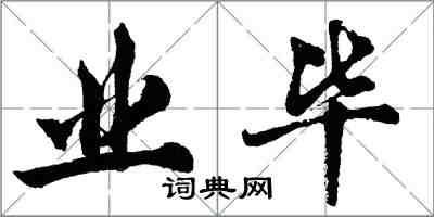 胡問遂業畢行書怎么寫