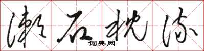 駱恆光漱石枕流草書怎么寫