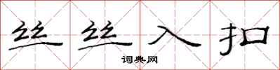 范連陞絲絲入扣隸書怎么寫