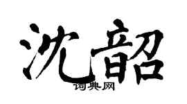 翁闓運沈韶楷書個性簽名怎么寫