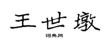 袁強王世墩楷書個性簽名怎么寫
