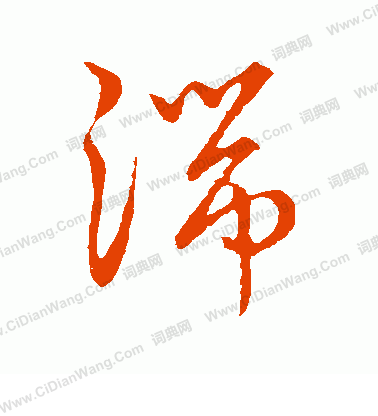 草書韻辨寫的湍