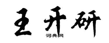 胡問遂王開研行書個性簽名怎么寫