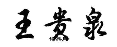 胡問遂王貴泉行書個性簽名怎么寫