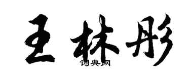 胡問遂王林彤行書個性簽名怎么寫