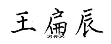 何伯昌王扁辰楷書個性簽名怎么寫