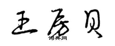 曾慶福王房貝草書個性簽名怎么寫