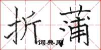駱恆光折蒲楷書怎么寫