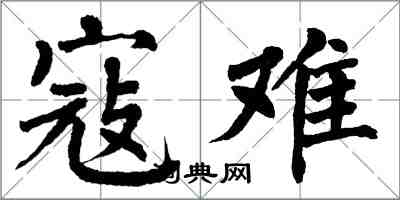 翁闓運寇難楷書怎么寫