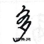 王旻寫的硬筆行書多