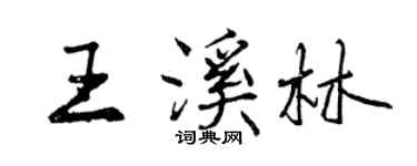 曾慶福王溪林行書個性簽名怎么寫