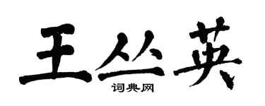 翁闓運王叢英楷書個性簽名怎么寫