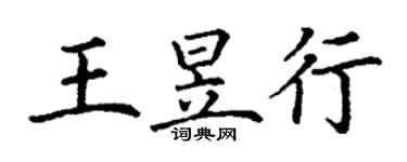 丁謙王昱行楷書個性簽名怎么寫