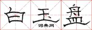 駱恆光白玉盤隸書怎么寫