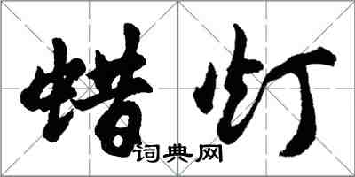 胡問遂蠟燈行書怎么寫