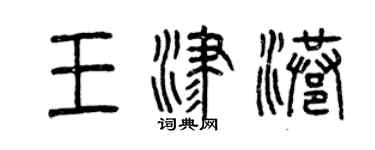 曾慶福王津港篆書個性簽名怎么寫