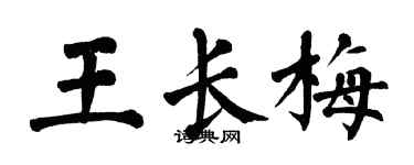 翁闓運王長梅楷書個性簽名怎么寫