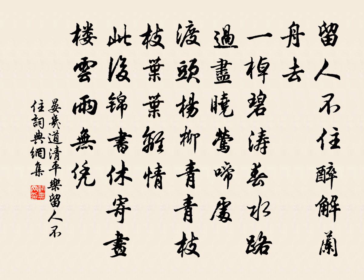 晏幾道清平樂·留人不住書法作品欣賞