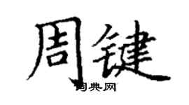 丁謙周鍵楷書個性簽名怎么寫