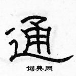 駱恆光寫的硬筆隸書通