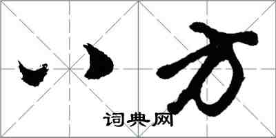 胡問遂八方行書怎么寫