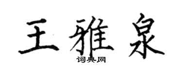 何伯昌王雅泉楷書個性簽名怎么寫
