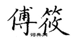丁謙傅筱楷書個性簽名怎么寫