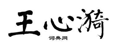 翁闓運王心漪楷書個性簽名怎么寫