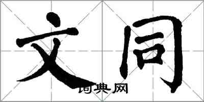 翁闓運文同楷書怎么寫