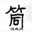 楊為國寫的硬筆隸書筒