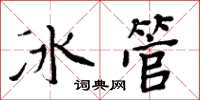 周炳元冰管楷書怎么寫