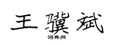 袁強王驥斌楷書個性簽名怎么寫