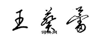 梁錦英王葵蕾草書個性簽名怎么寫
