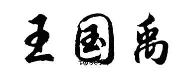 胡問遂王國禹行書個性簽名怎么寫