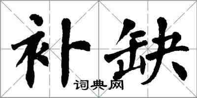 翁闓運補缺楷書怎么寫